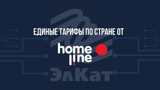 Единые тарифы на Интернет по стране от Homeline